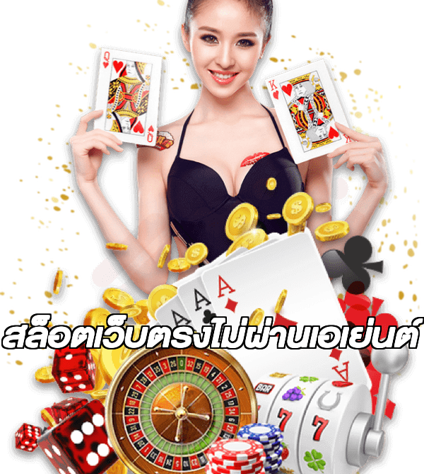 สล็อตเว็บตรงไม่ผ่านเอเย่นต์