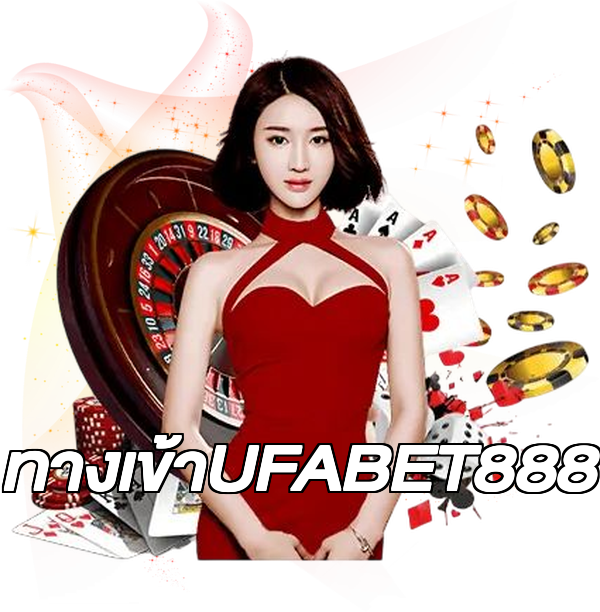 ทางเข้าUFABET888