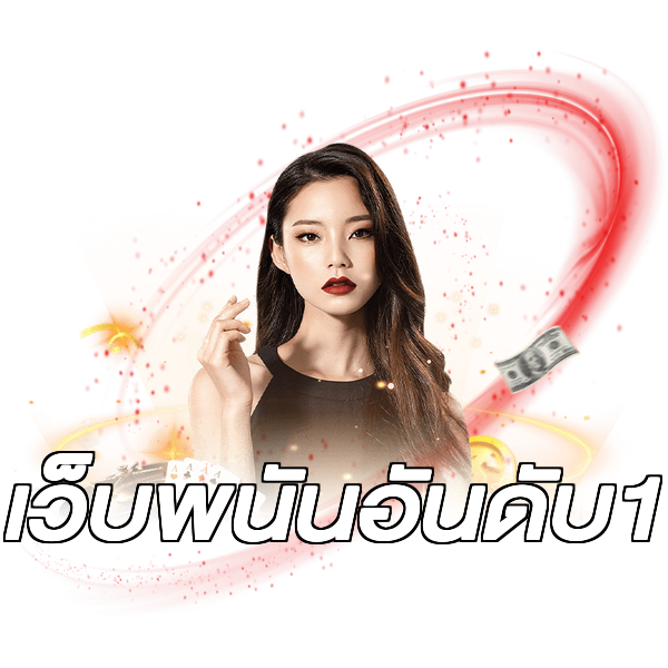 เว็บพนันอันดับ1