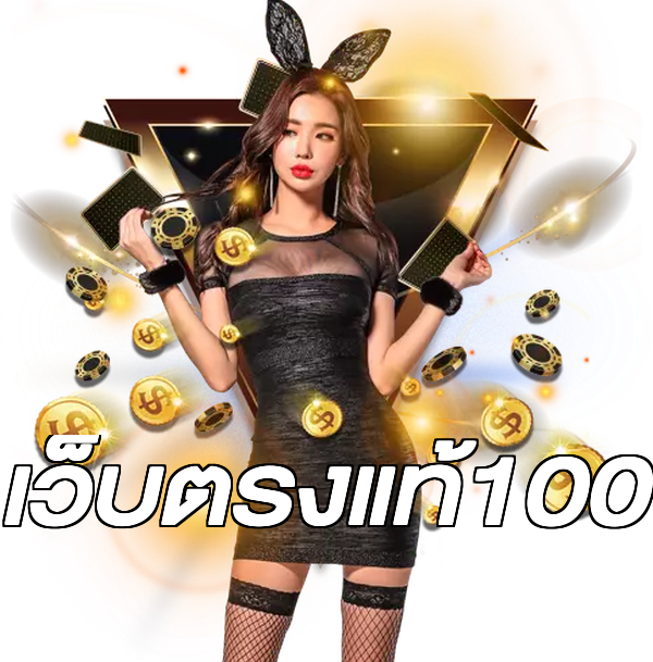 เว็บตรงแท้100