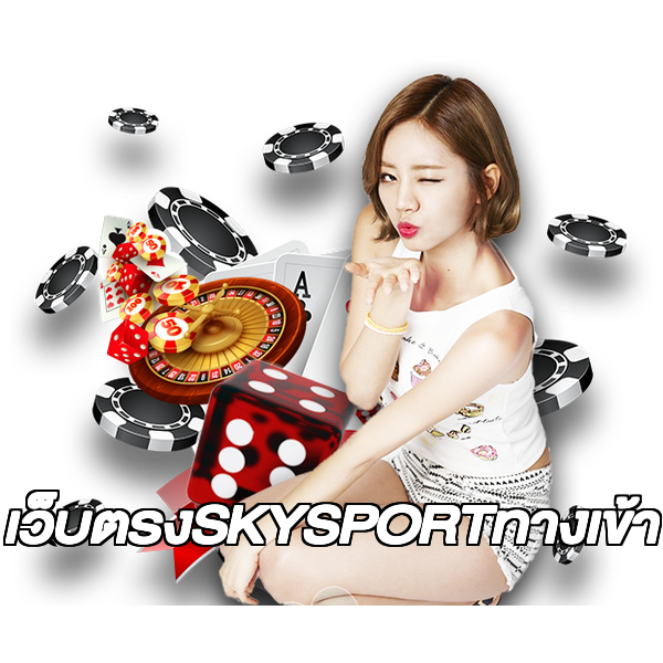 เว็บตรงSKYSPORTทางเข้า