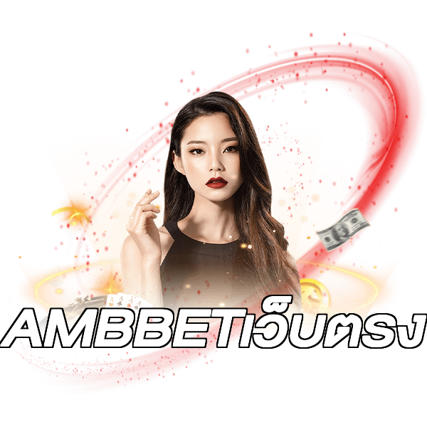AMBBETเว็บตรง