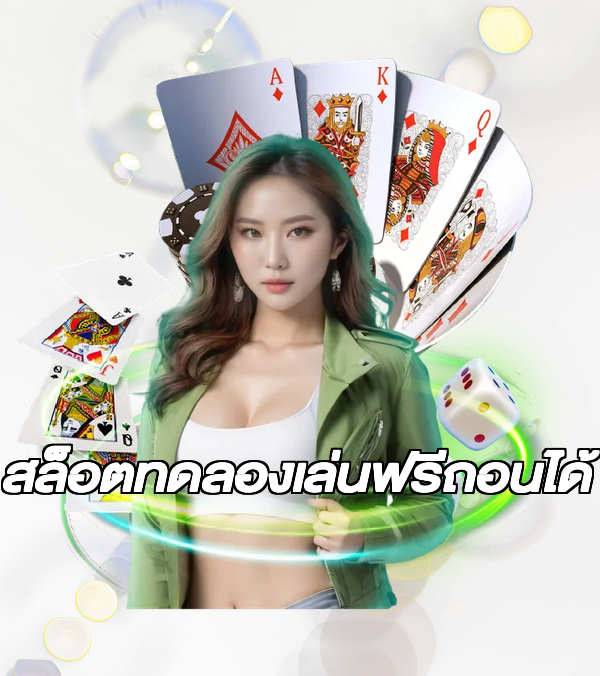 สล็อตทดลองเล่นฟรีถอนได้