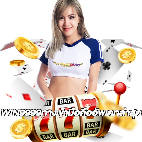 WIN9999ทางเข้ามือถืออัพเดทล่าสุด
