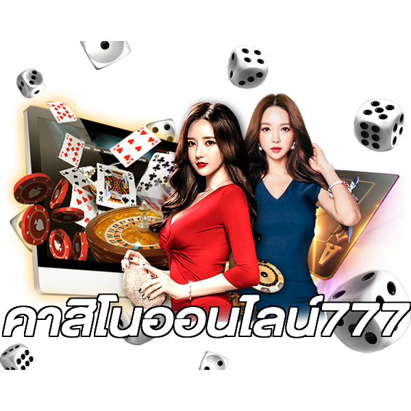 คาสิโนออนไลน์777