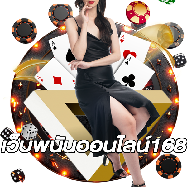 เว็บพนันออนไลน์168