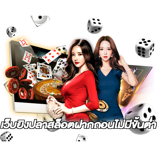 เว็บยิงปลาสล็อตฝากถอนไม่มีขั้นต่ํา